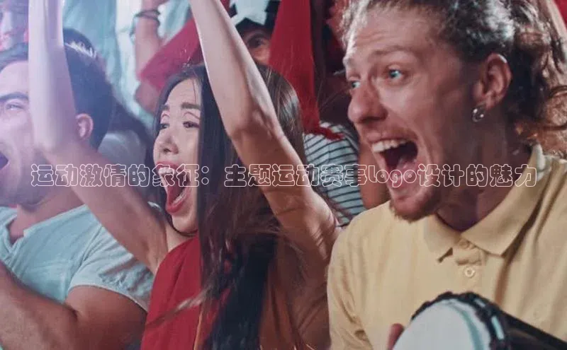 运动激情的象征：主题运动赛事Logo设计的魅力