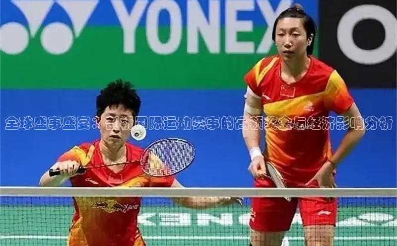 全球盛事盛宴：剖析国际运动赛事的高额奖金与经济影响分析