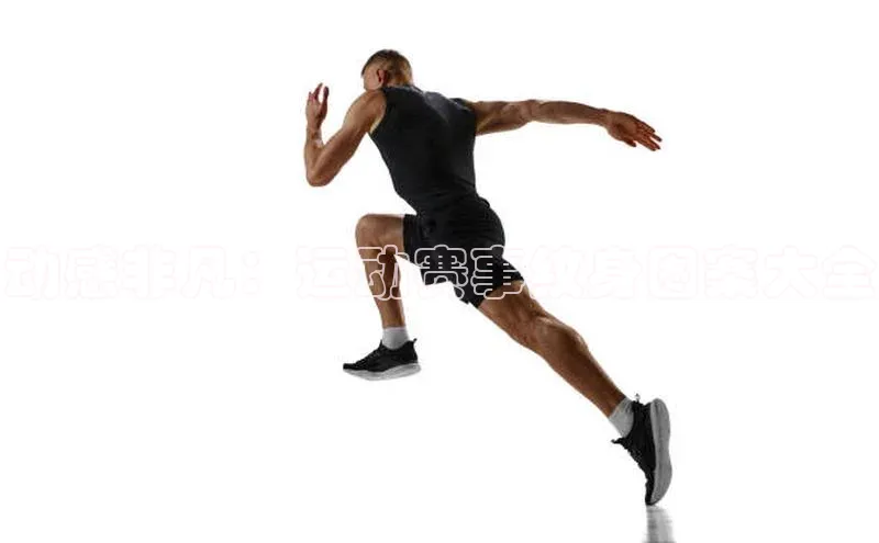 动感非凡：运动赛事纹身图案大全