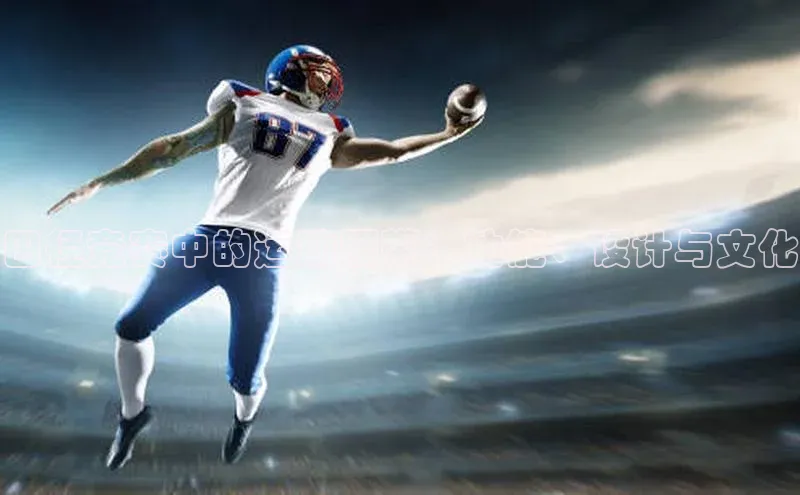 田径竞赛中的运动腰带：功能、设计与文化