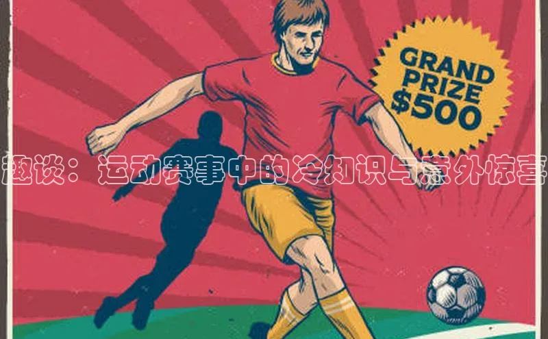 趣谈：运动赛事中的冷知识与意外惊喜