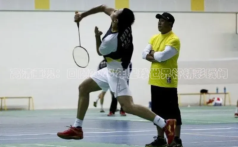 高清重现：回顾2023年足球世界杯精彩瞬间