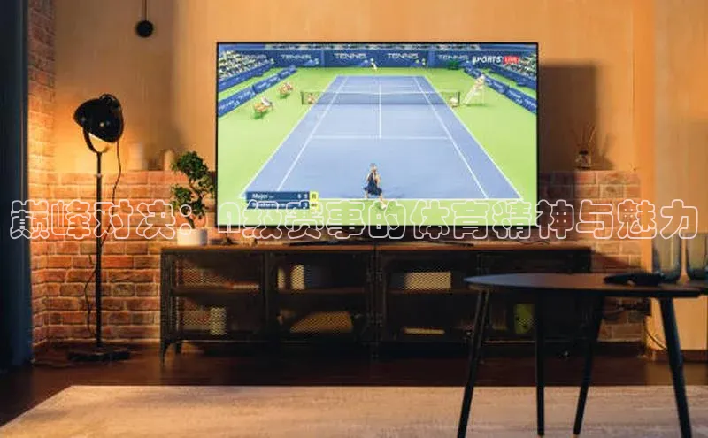 巅峰对决：A级赛事的体育精神与魅力