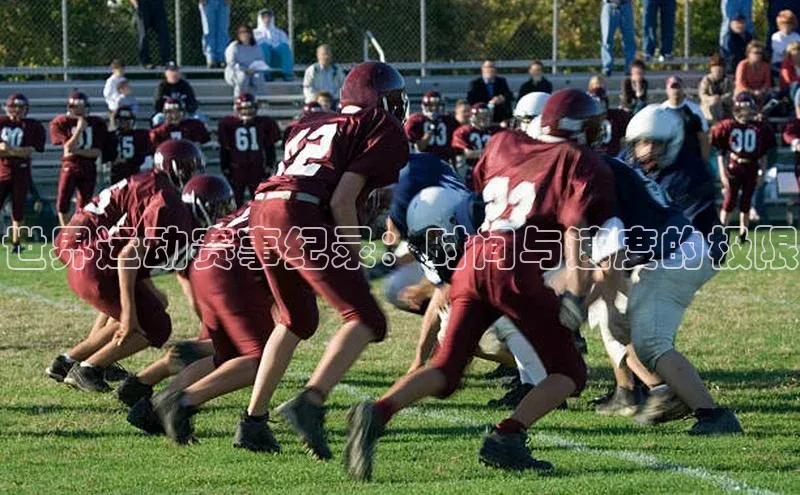 世界运动赛事纪录：时间与速度的极限