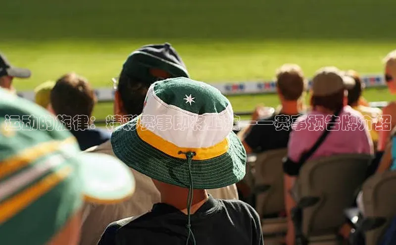 运动的旋律：精彩赛事即将上演——赛事预告牌介绍