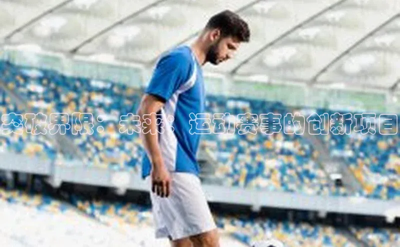 突破界限：未来：运动赛事的创新项目