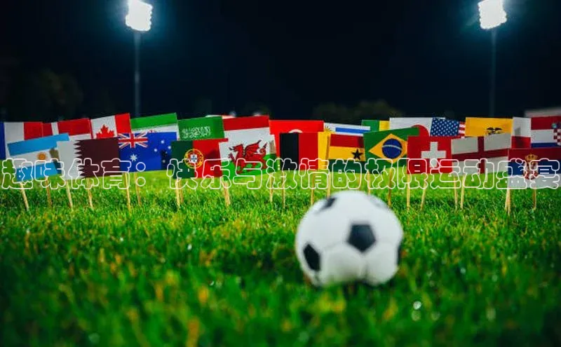 趣味体育：快乐与激情的极限运动盛宴