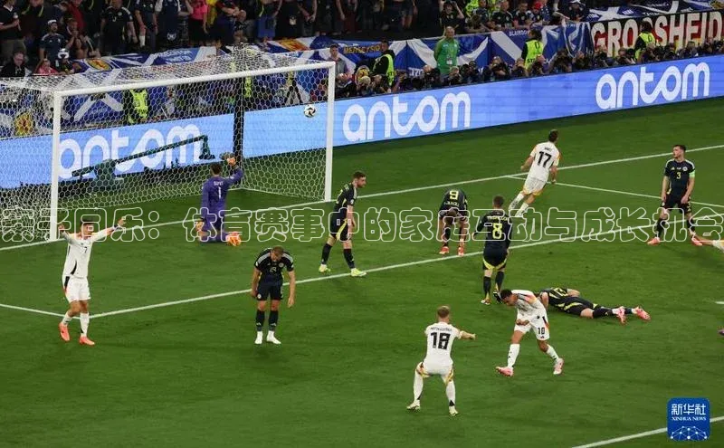 亲子同乐：体育赛事中的家庭互动与成长机会