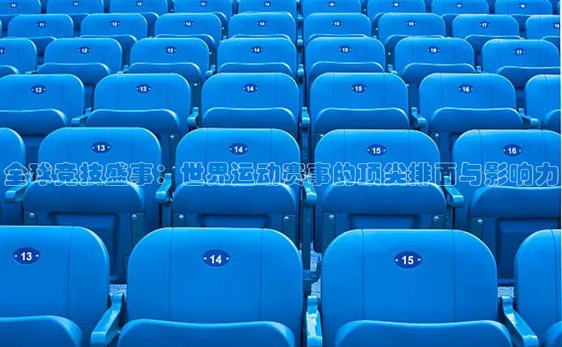 全球竞技盛事：世界运动赛事的顶尖排面与影响力