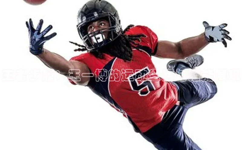 王者步履：王一博的运动生活与潜能展现