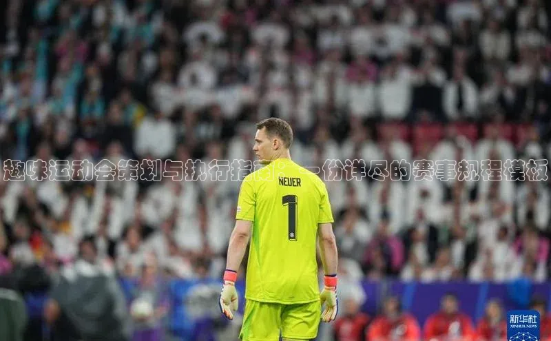 趣味运动会策划与执行指南：一份详尽的赛事规程模板