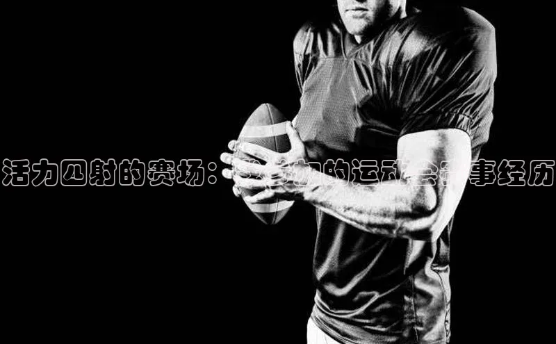 活力四射的赛场：我参加的运动会赛事经历