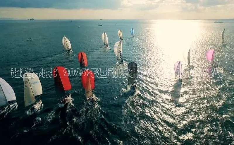 超越界限：2023年运动康复赛事的创新与挑战