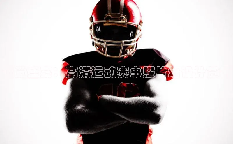 视觉盛宴：高清运动赛事照片墙设计赏析