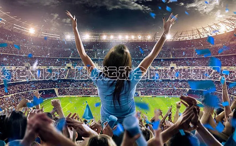 绿色动力：肥城运动会的环保新纪元