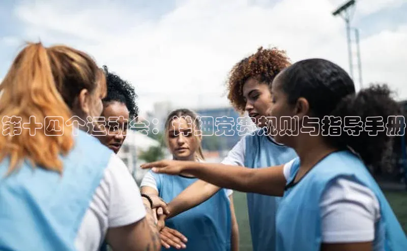 第十四个运动会：详细竞赛规则与指导手册