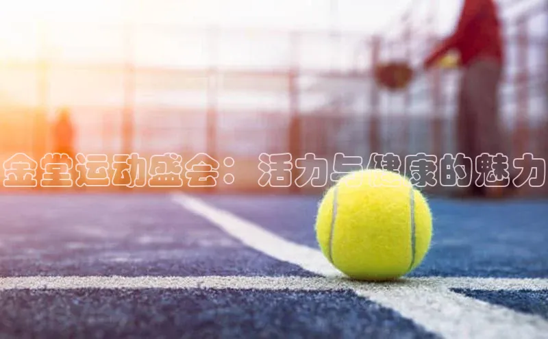 金堂运动盛会：活力与健康的魅力
