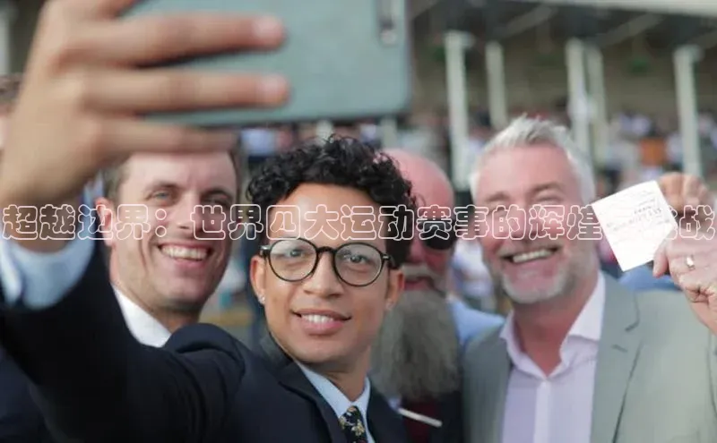 超越边界：世界四大运动赛事的辉煌与挑战