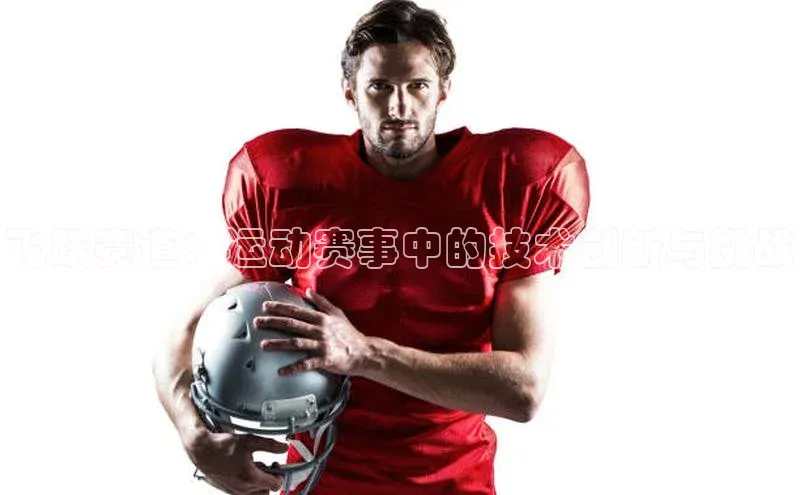 飞跃赛道：运动赛事中的技术创新与挑战