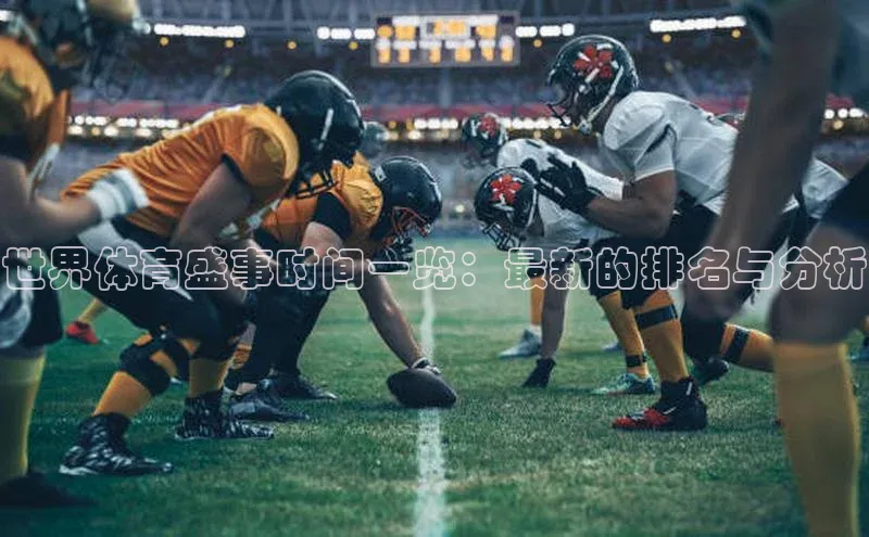 世界体育盛事时间一览：最新的排名与分析