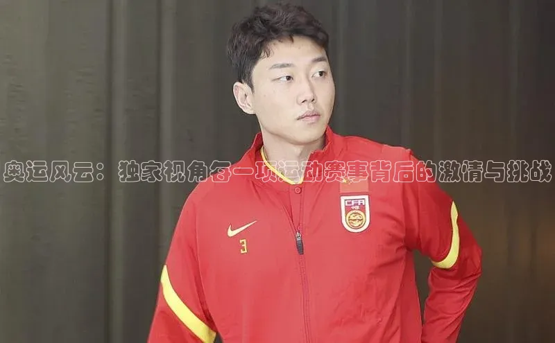 奥运风云：独家视角每一项运动赛事背后的激情与挑战