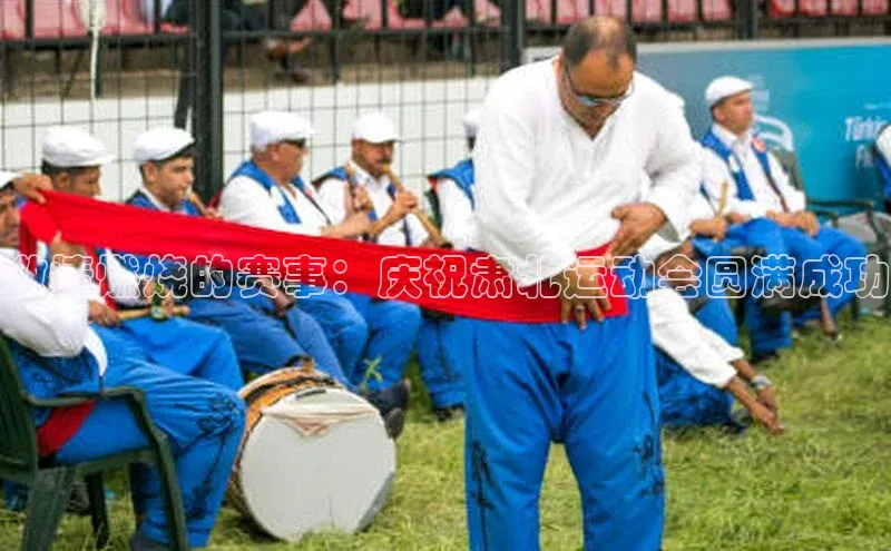 激情燃烧的赛事：庆祝肃北运动会圆满成功