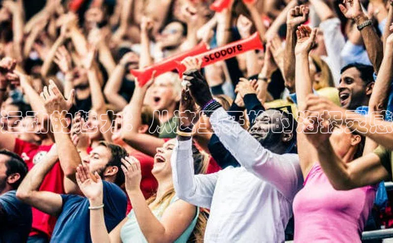 运动的魅力：从这里开始的海报灵感