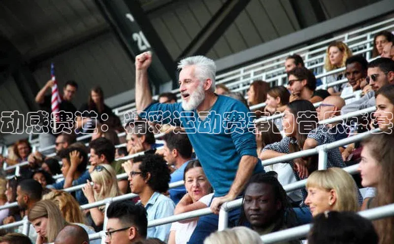 动感赛道：精彩运动赛事的音乐盛宴