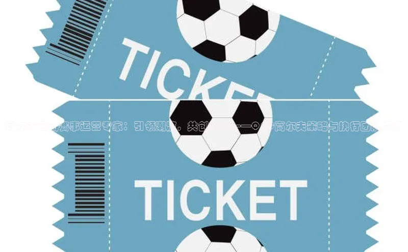 高尔夫运动赛事运营专家：引领潮流，共创辉煌——QGC高尔夫策略与执行团队深度