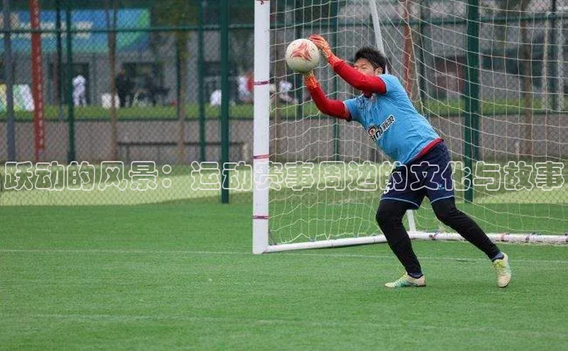 跃动的风景：运动赛事周边的文化与故事