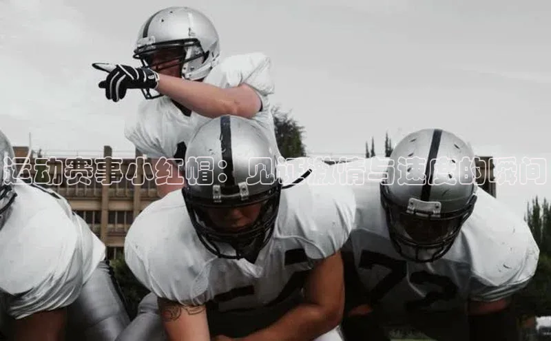 运动赛事小红帽：见证激情与速度的瞬间