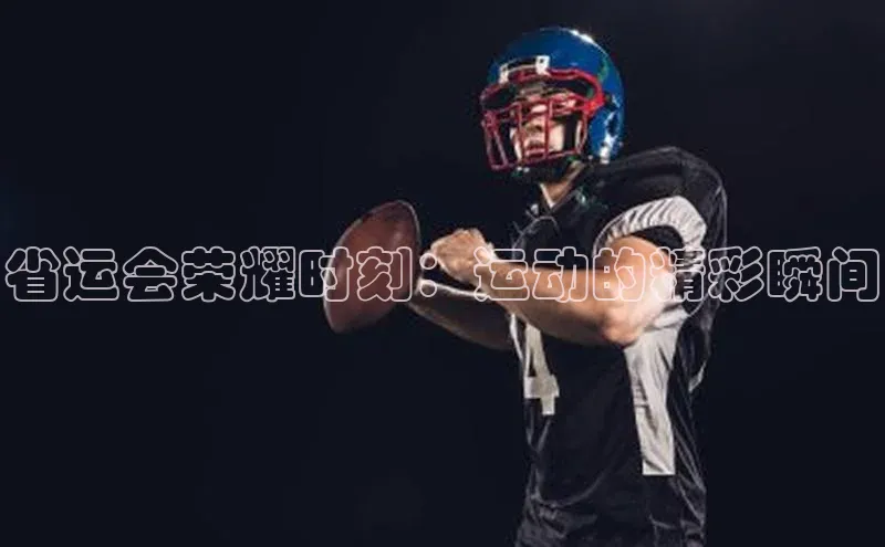 省运会荣耀时刻：运动的精彩瞬间