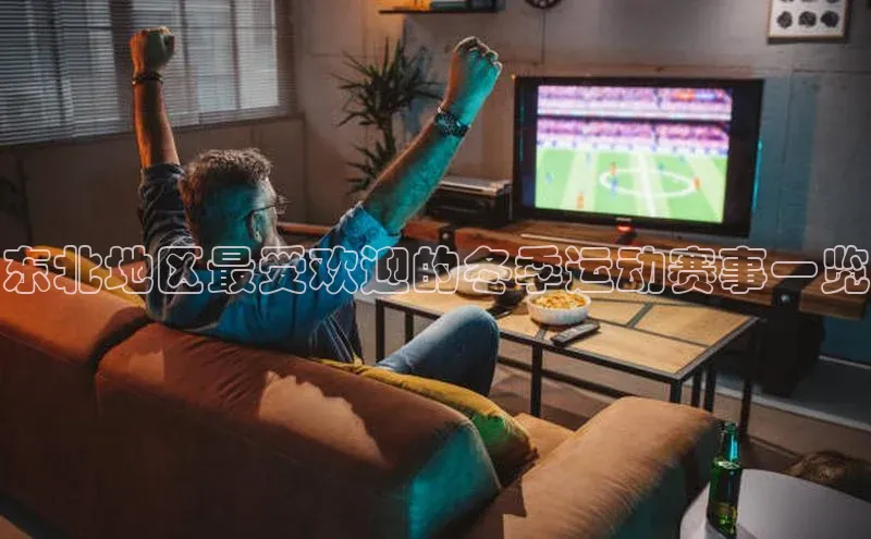 东北地区最受欢迎的冬季运动赛事一览