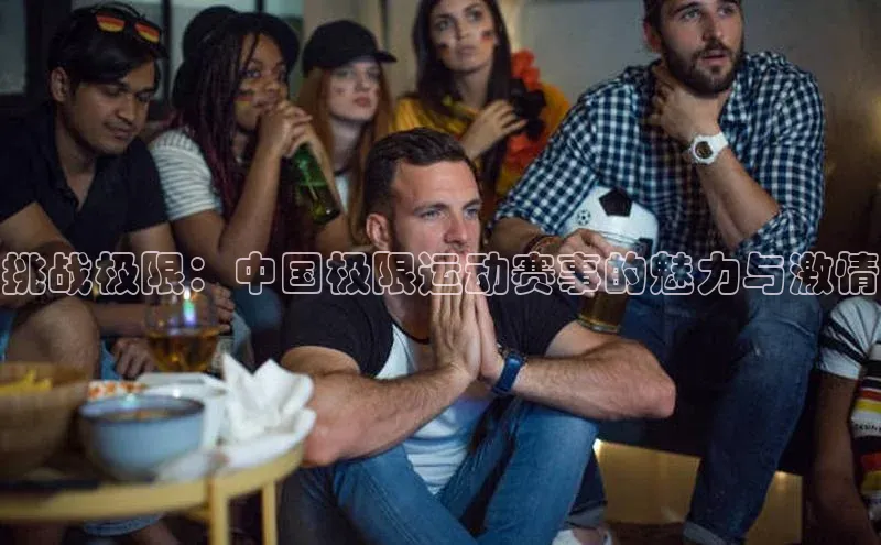 挑战极限：中国极限运动赛事的魅力与激情