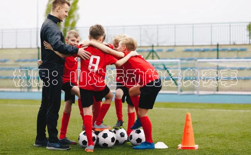 极限：山地运动的经典赛事