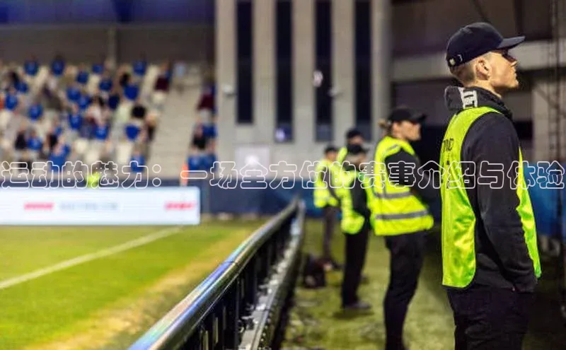 运动的魅力：一场全方位的赛事介绍与体验