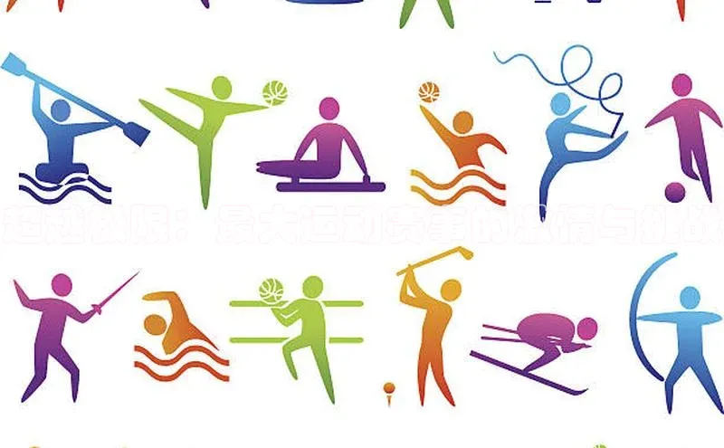 超越极限：最大运动赛事的激情与挑战