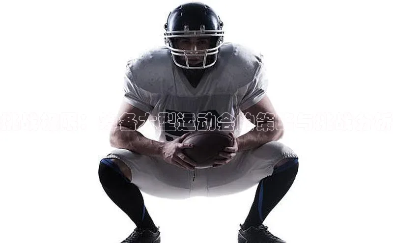 挑战极限：筹备大型运动会的策略与挑战分析