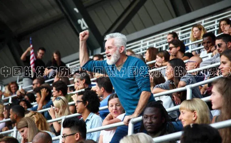 中国的体育历史：回顾中国举办过的运动赛事