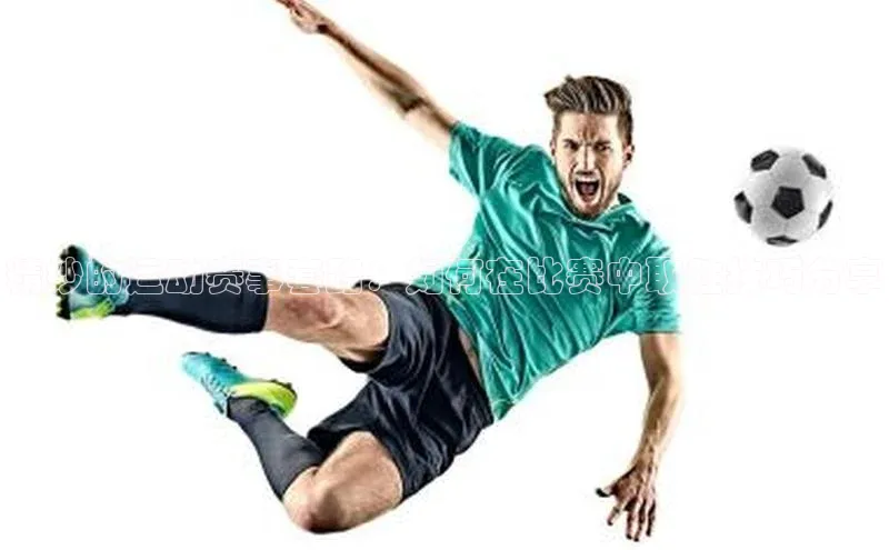 精妙的运动赛事套路：如何在比赛中取胜技巧分享