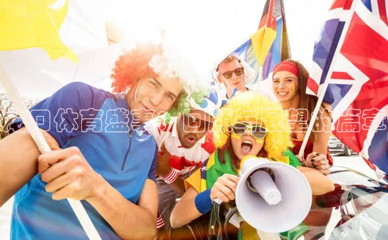 龙口体育盛事：回顾与展望的篇章