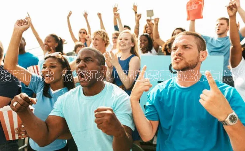 澜若而清：楠溪江水上运动赛事的盛景与挑战