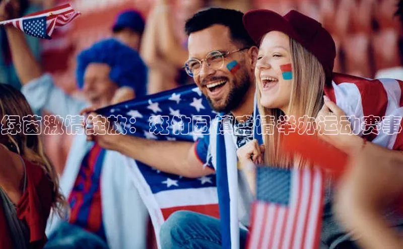 绿茵激情绽放：斑竹园镇盛情举办运动赛事