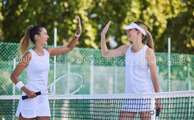 预见未来之巅：2023年十大运动赛事预览