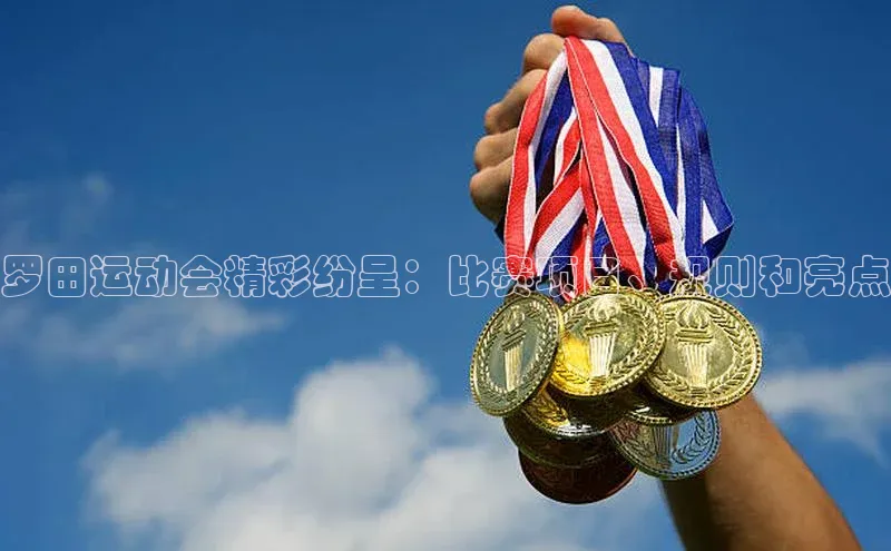 罗田运动会精彩纷呈：比赛项目、规则和亮点