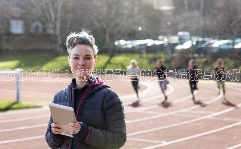 运动的魅力：精彩运动会的全景简报与分析