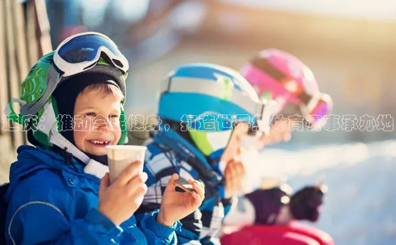 延庆：推动全民健身，打造世界级体育赛事承办地