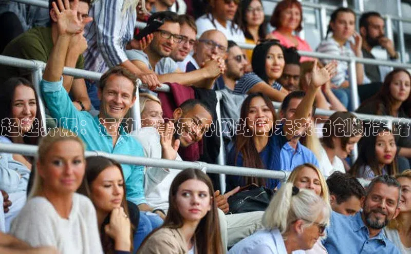 超越界限：运动赛事承办网站的未来与创新策略