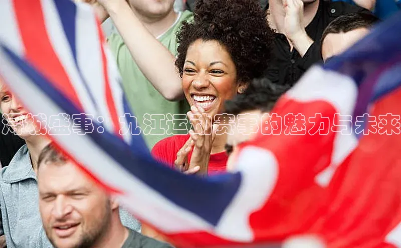 浔城盛事：九江运动赛事的魅力与未来