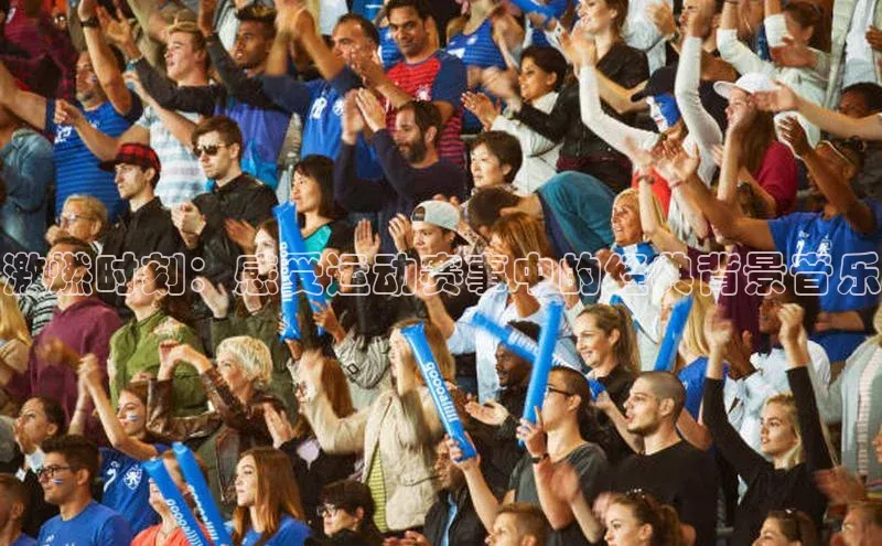 激燃时刻：感受运动赛事中的经典背景音乐